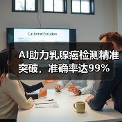 AI助力乳腺癌检测精准突破，准确率达99%（图3）