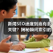 新闻SEO速度到底有多关键?揭秘瞬间索引的排名玄机(图4) 新闻SEO速度到底有多关键?揭秘瞬间索引的排名玄机(图4)