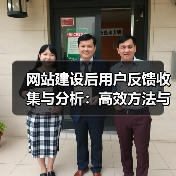 网站建设后用户反馈收集与分析：高效方法与实用技巧（图2）