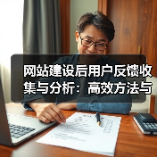 网站建设后用户反馈收集与分析：高效方法与实用技巧 - 推荐阅读文章