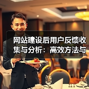 网站建设后用户反馈收集与分析：高效方法与实用技巧（图3）