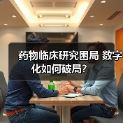 药物临床研究困局 数字化如何破局？（图2）
