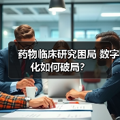 药物临床研究困局 数字化如何破局？（图4）