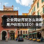 企业网站开发怎么兼顾用户体验与SEO?关键策略解析(图1) 企业网站开发怎么兼顾用户体验与SEO?关键策略解析(图1)