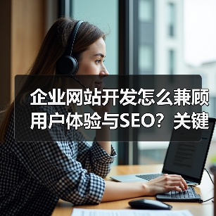 企业网站开发怎么兼顾用户体验与SEO?关键策略解析(图2) 企业网站开发怎么兼顾用户体验与SEO?关键策略解析(图2)