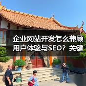 企业网站开发怎么兼顾用户体验与SEO?关键策略解析(图4) 企业网站开发怎么兼顾用户体验与SEO?关键策略解析(图4)