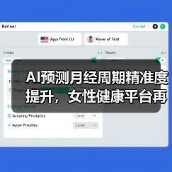 AI预测月经周期精准度提升,女性健康平台再获千万融资(图2) AI预测月经周期精准度提升,女性健康平台再获千万融资(图2)