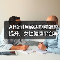 AI预测月经周期精准度提升,女性健康平台再获千万融资(图3) AI预测月经周期精准度提升,女性健康平台再获千万融资(图3)