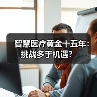 智慧医疗黄金十五年：挑战多于机遇？（图2）