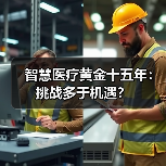 智慧医疗黄金十五年：挑战多于机遇？（图4）