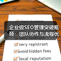 企业级SEO管理突破瓶颈:团队协作与流程优化实战指南(图4) 企业级SEO管理突破瓶颈:团队协作与流程优化实战指南(图4)