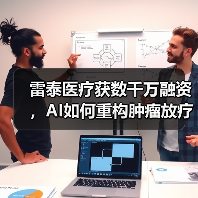 雷泰医疗获数千万融资，AI如何重构肿瘤放疗全流程？ - 推荐阅读文章