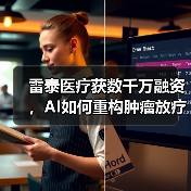 雷泰医疗获数千万融资,AI如何重构肿瘤放疗全流程?(图4) 雷泰医疗获数千万融资,AI如何重构肿瘤放疗全流程?(图4)