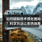 如何破解技术债务困局?科学方法让系统焕发新生(图2) 如何破解技术债务困局?科学方法让系统焕发新生(图2)