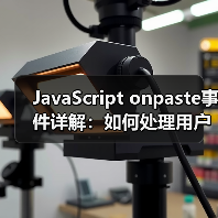 JavaScript onpaste事件详解:如何处理用户粘贴内容?(图1) JavaScript onpaste事件详解:如何处理用户粘贴内容?(图1)
