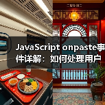 JavaScript onpaste事件详解:如何处理用户粘贴内容?(图2) JavaScript onpaste事件详解:如何处理用户粘贴内容?(图2)