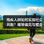 残疾人群如何实现社会共融?破除偏见与壁垒(图2) 残疾人群如何实现社会共融?破除偏见与壁垒(图2)