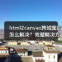 html2canvas跨域图片怎么解决?完整解决方案(图1) html2canvas跨域图片怎么解决?完整解决方案(图1)