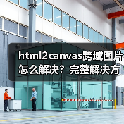 html2canvas跨域图片怎么解决?完整解决方案(图2) html2canvas跨域图片怎么解决?完整解决方案(图2)
