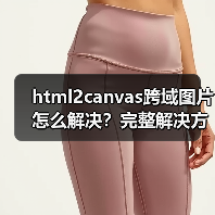 html2canvas跨域图片怎么解决?完整解决方案(图3) html2canvas跨域图片怎么解决?完整解决方案(图3)