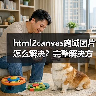 html2canvas跨域图片怎么解决?完整解决方案(图4) html2canvas跨域图片怎么解决?完整解决方案(图4)