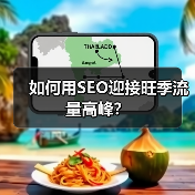 如何用SEO迎接旺季流量高峰?(图4) 如何用SEO迎接旺季流量高峰?(图4)