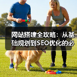网站搭建全攻略：从基础规划到SEO优化的必备指南（图2）