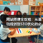 网站搭建全攻略：从基础规划到SEO优化的必备指南 - 推荐阅读文章