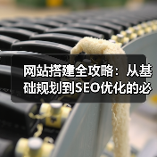 网站搭建全攻略：从基础规划到SEO优化的必备指南（图3）