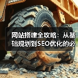 网站搭建全攻略：从基础规划到SEO优化的必备指南（图4）