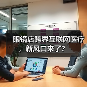 眼镜店跨界互联网医疗，新风口来了？ - 推荐阅读文章