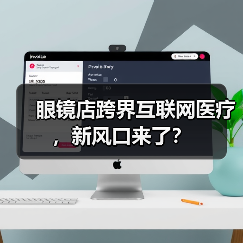 眼镜店跨界互联网医疗，新风口来了？（图4）