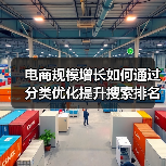 电商规模增长如何通过分类优化提升搜索排名与用户体验 - 推荐阅读文章