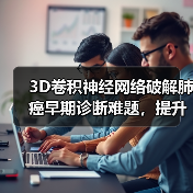3D卷积神经网络破解肺癌早期诊断难题，提升准确率超医生（图1）