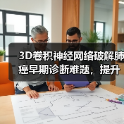 3D卷积神经网络破解肺癌早期诊断难题，提升准确率超医生（图4）