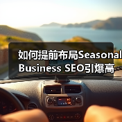 如何提前布局Seasonal Business SEO引爆高 - 推荐阅读文章