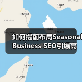 如何提前布局Seasonal Business SEO引爆高峰期增长?(图4) 如何提前布局Seasonal Business SEO引爆高峰期增长?(图4)