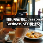 如何提前布局Seasonal Business SEO引爆高峰期增长?(图3) 如何提前布局Seasonal Business SEO引爆高峰期增长?(图3)