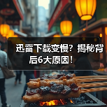 迅雷下载变慢？揭秘背后6大原因！ - 推荐阅读文章