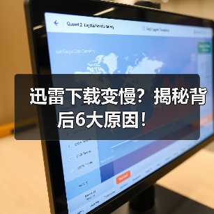 迅雷下载变慢?揭秘背后6大原因!(图2) 迅雷下载变慢?揭秘背后6大原因!(图2)
