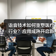 语音技术如何重塑医疗行业？应用成熟开启新篇章 - 推荐阅读文章