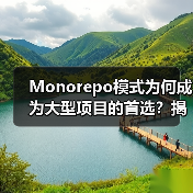 Monorepo模式为何成为大型项目的首选？揭秘其优势与挑战 - 推荐阅读文章