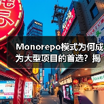 Monorepo模式为何成为大型项目的首选?揭秘其优势与挑战(图3) Monorepo模式为何成为大型项目的首选?揭秘其优势与挑战(图3)