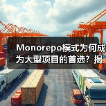 Monorepo模式为何成为大型项目的首选?揭秘其优势与挑战(图4) Monorepo模式为何成为大型项目的首选?揭秘其优势与挑战(图4)