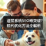遗留系统SEO难突破?现代优化方法全解析(图4) 遗留系统SEO难突破?现代优化方法全解析(图4)