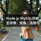 Node.js MySQL开发全攻略：安装、连接与性能优化（图2）