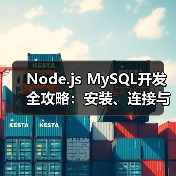 Node.js MySQL开发全攻略：安装、连接与性能优化（图3）