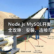 Node.js MySQL开发全攻略：安装、连接与性能优化（图4）