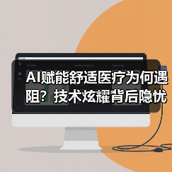 AI赋能舒适医疗为何遇阻?技术炫耀背后隐忧(图1) AI赋能舒适医疗为何遇阻?技术炫耀背后隐忧(图1)