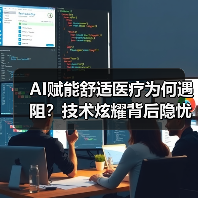 AI赋能舒适医疗为何遇阻?技术炫耀背后隐忧(图2) AI赋能舒适医疗为何遇阻?技术炫耀背后隐忧(图2)